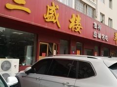 门面-三盛楼饭店(四流中路店)