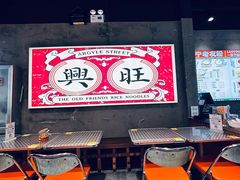 -亚皆老街南宁老友粉·米粉(印象城店)