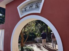 -昆明植物园