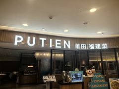 -莆田餐厅PUTIEN(武商MALL店)