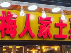 门面-下梅人家土菜馆(历史文化餐厅度假区店)