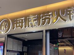 -海底捞火锅(振华商厦店)