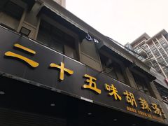 门面-二十五味胡辣汤(正弘山店)