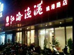 -江海渔港(姚港路店)