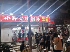-小胖老味刨冰