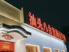 -汕头八合里海记牛肉店(清河店)
