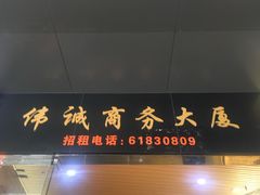 门面-麦当劳(伟城广场店)