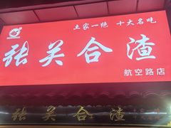 -张关合渣(航空大道店)