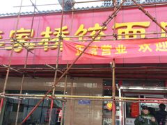 -蒋家桥饺面店(广陵路店)