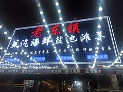 -老东镇啤酒屋海鲜加工·蒸汽海鲜·海鲜烧烤(台东店)