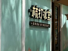 -梳打冰室(氹仔店)