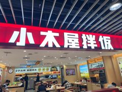 -小木屋拌饭(沈阳中街大悦城店)