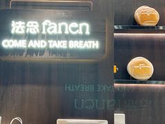 -FANEN法念·烘焙·甜点(万象城店)