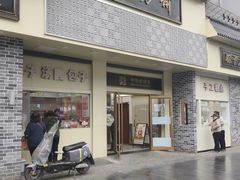 -五芳斋(中山大道总店)