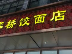 -蒋家桥饺面店(东关街店)
