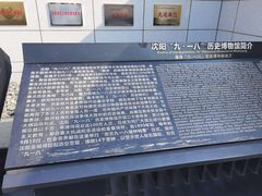 -沈阳“九·一八”历史博物馆
