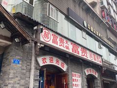 -郝富贵火锅