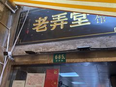 门面-沪西老弄堂面馆(定西路店)