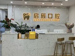 -启辰口腔(南坪店)