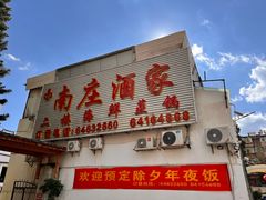 -南庄酒家·海鲜粤菜·25年老字号(环城南路店)