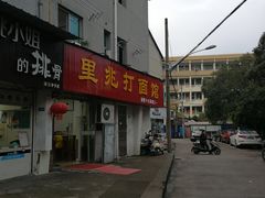 -里兆打面馆