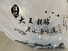 -汪记大王锅贴(金钟路店)