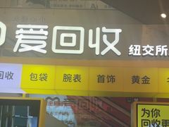-爱回收(金桥国际商业广场店)
