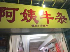 -阿姨牛杂(北京路店)
