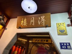 -得月楼·省级非遗·传统苏帮菜(观前店)