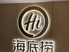 门面-海底捞火锅(九霄梦天地店)