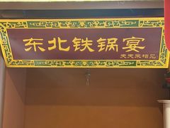 -东北铁锅宴(云龙华府店)