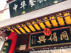 门面-同得兴 Since·1995 传统苏式面馆(十全街店)