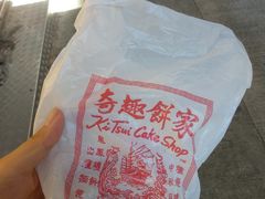 -奇趣饼家
