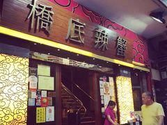 -桥底辣蟹(谢斐道店)