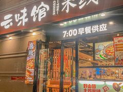 -云味馆·云南菜·云南米线(景田店)