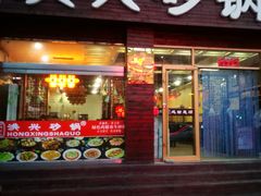 门面-洪兴砂锅·融合砂锅菜(三站店)