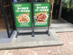 门面-鑫小城故事·藕汤·家常菜(台北一路总店)