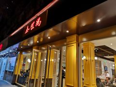 -泰煌鸡·上海白斩鸡·鸡汤面(万航店)