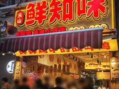 -嘉州鲜知味钵钵鸡(奎星楼店)