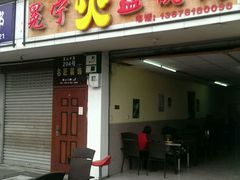 android_upload_pic-冕宁火盆烧烤(郫都店)