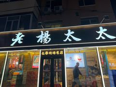 -老杨太太烧烤(文化广场店)