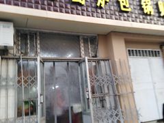 门面-老青岛锅贴炉包