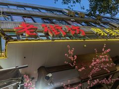 -老街坊劈柴院(济南总店)