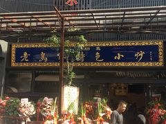 -老乌家特色小炒泡馍(大皮院店)