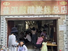 -正宗杨记普洱酸醋米线(总店)