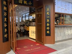 -小桃园(复兴中路店)