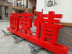 -关东情主题文化演艺餐厅