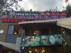 门面-易门野生菌府·菌海森林(月牙潭公园店)