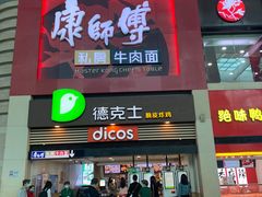 门面-康师傅私房牛肉面(北京南站店)