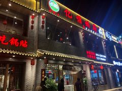 门面-亿诣蝎府炸酱面羊蝎子火锅(酷车小镇店)